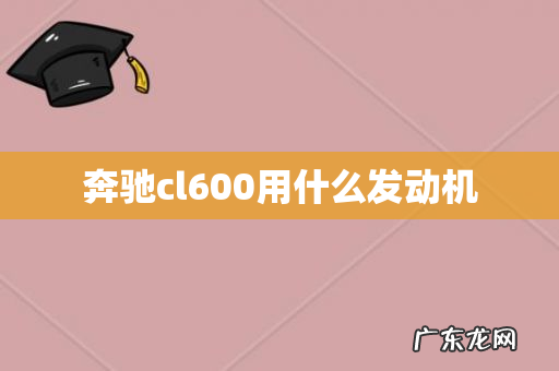 奔驰cl600用什么发动机