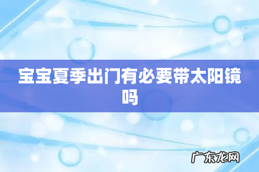 宝宝夏季出门有必要带太阳镜吗