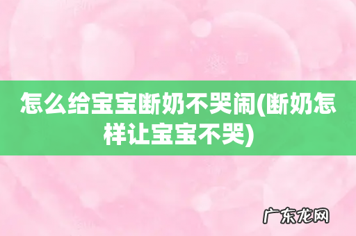 断奶怎样让宝宝不哭 怎么给宝宝断奶不哭闹