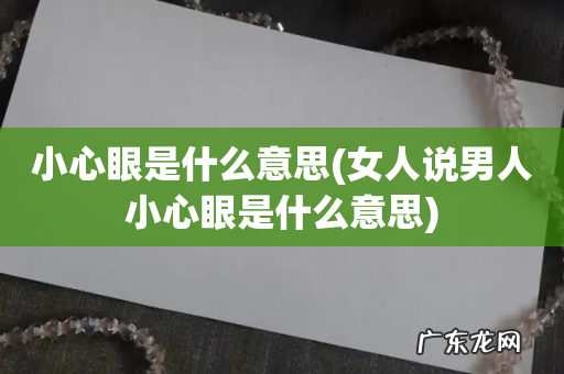 女人说男人小心眼是什么意思 小心眼是什么意思
