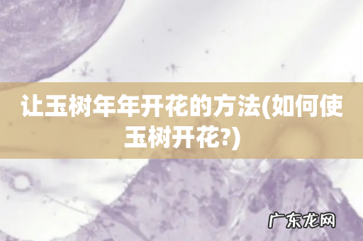 如何使玉树开花? 让玉树年年开花的方法