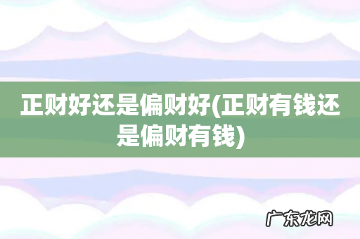 正财有钱还是偏财有钱 正财好还是偏财好