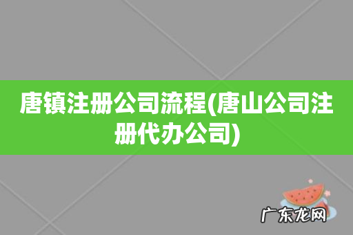 唐山公司注册代办公司 唐镇注册公司流程