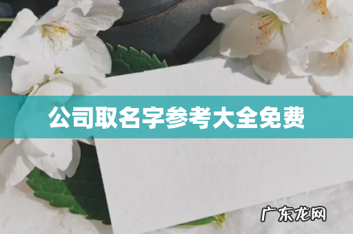 公司取名字参考大全免费