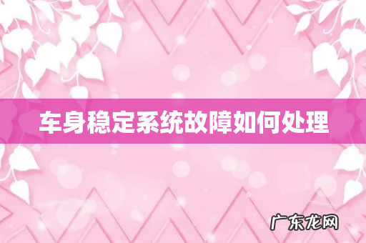车身稳定系统故障如何处理