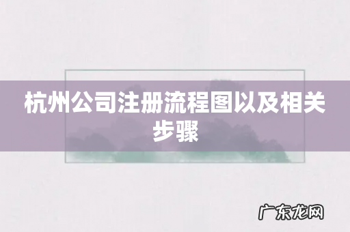 杭州公司注册流程图以及相关步骤