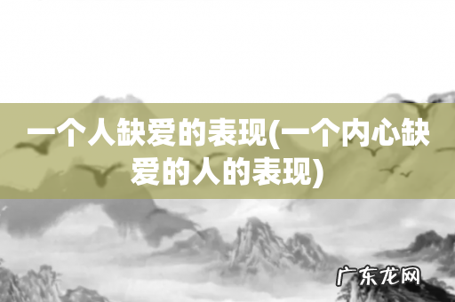 一个内心缺爱的人的表现 一个人缺爱的表现