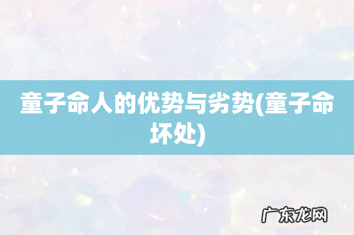 童子命坏处 童子命人的优势与劣势