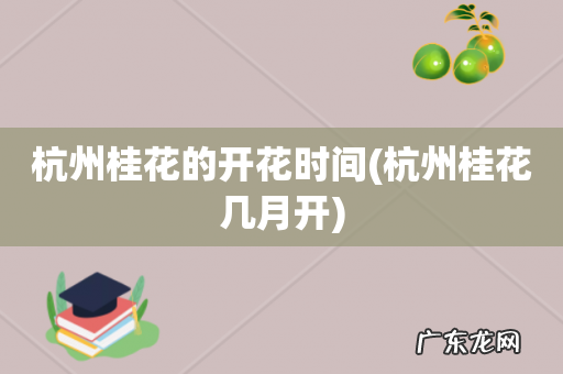 杭州桂花几月开 杭州桂花的开花时间
