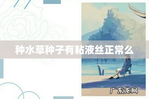 种水草种子有粘液丝正常么