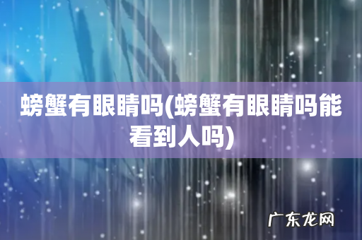 螃蟹有眼睛吗能看到人吗 螃蟹有眼睛吗
