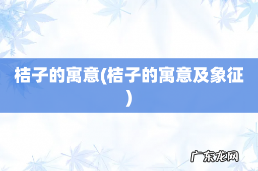 桔子的寓意及象征 桔子的寓意