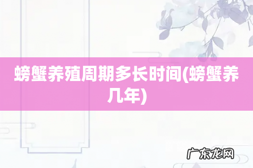 螃蟹养几年 螃蟹养殖周期多长时间