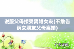 不敢告诉女朋友父母离婚 说服父母接受离婚女友