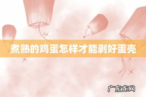 煮熟的鸡蛋怎样才能剥好蛋壳