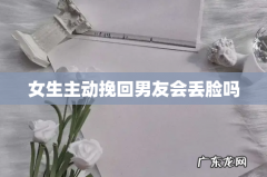 女生主动挽回男友会丢脸吗