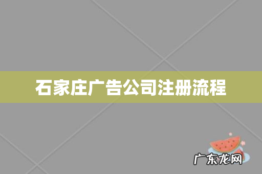 石家庄广告公司注册流程