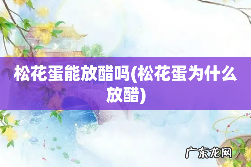 松花蛋为什么放醋 松花蛋能放醋吗