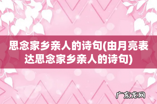 由月亮表达思念家乡亲人的诗句 思念家乡亲人的诗句