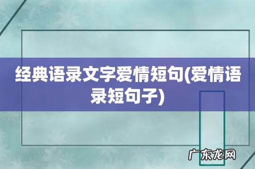 爱情语录短句子 经典语录文字爱情短句