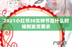 2021小红书38女神节是什么时候附发货要求