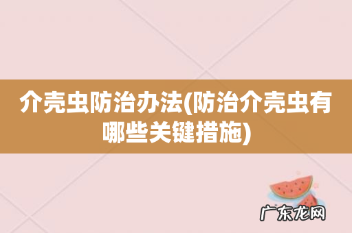 防治介壳虫有哪些关键措施 介壳虫防治办法