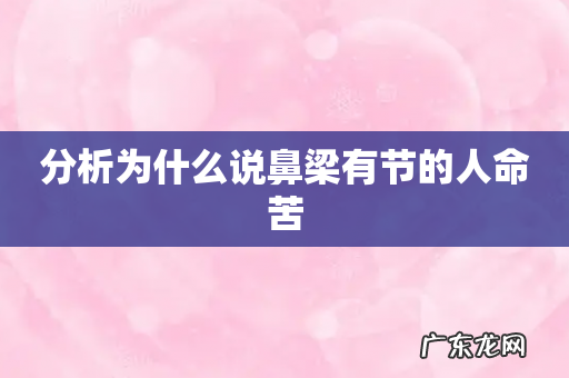 分析为什么说鼻梁有节的人命苦