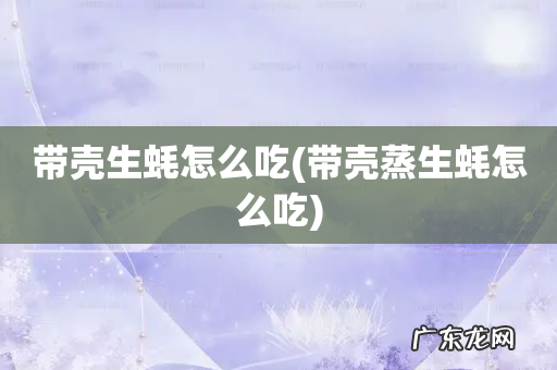 带壳蒸生蚝怎么吃 带壳生蚝怎么吃