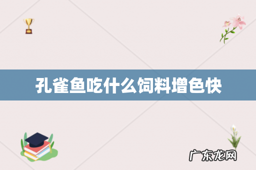 孔雀鱼吃什么饲料增色快