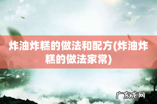 炸油炸糕的做法家常 炸油炸糕的做法和配方