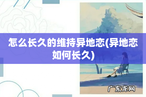 异地恋如何长久 怎么长久的维持异地恋