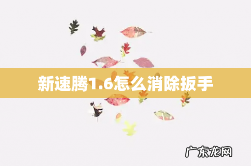 新速腾1.6怎么消除扳手