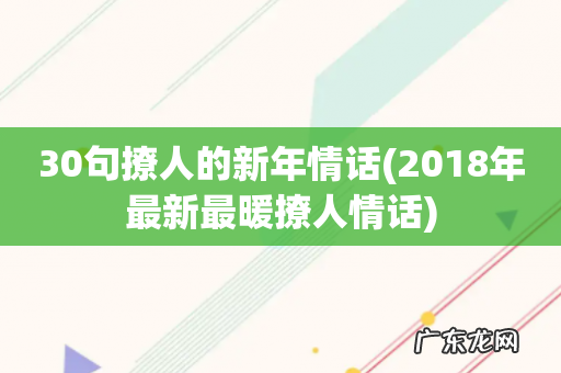 2018年最新最暖撩人情话 30句撩人的新年情话