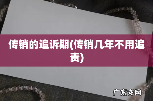 传销几年不用追责 传销的追诉期