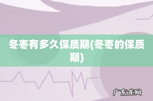 冬枣的保质期 冬枣有多久保质期