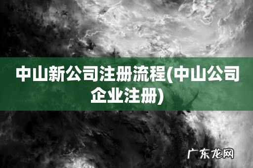 中山公司企业注册 中山新公司注册流程