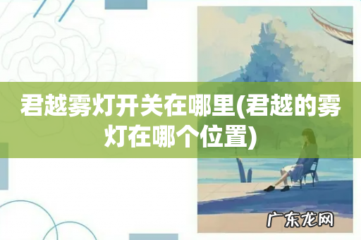 君越的雾灯在哪个位置 君越雾灯开关在哪里
