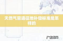 天然气管道征地补偿标准是怎样的