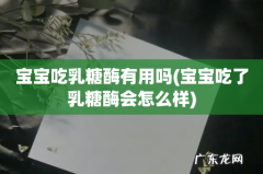 宝宝吃了乳糖酶会怎么样 宝宝吃乳糖酶有用吗