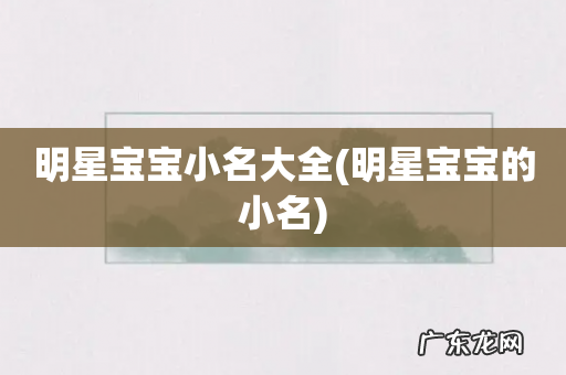 明星宝宝的小名 明星宝宝小名大全