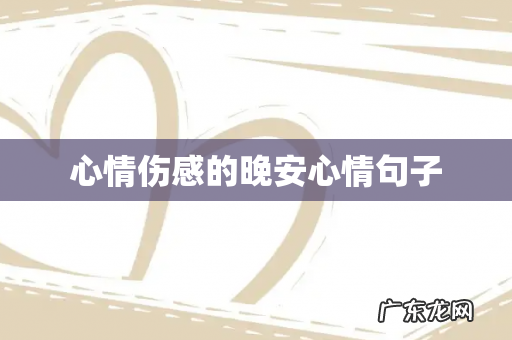 心情伤感的晚安心情句子
