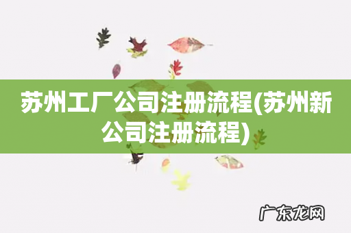 苏州新公司注册流程 苏州工厂公司注册流程