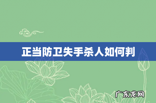 正当防卫失手杀人如何判