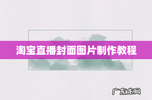 淘宝直播封面图片制作教程