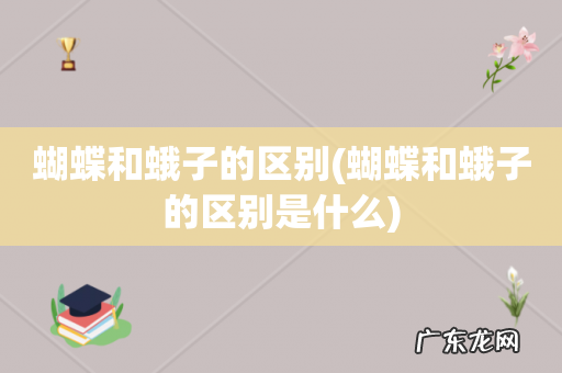 蝴蝶和蛾子的区别是什么 蝴蝶和蛾子的区别