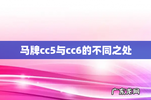 马牌cc5与cc6的不同之处