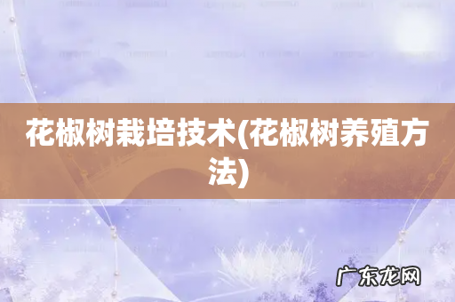 花椒树养殖方法 花椒树栽培技术
