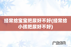 经常给小孩把尿好不好 经常给宝宝把尿好不好