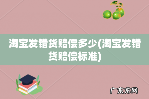 淘宝发错货赔偿标准 淘宝发错货赔偿多少