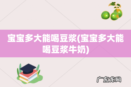 宝宝多大能喝豆浆牛奶 宝宝多大能喝豆浆